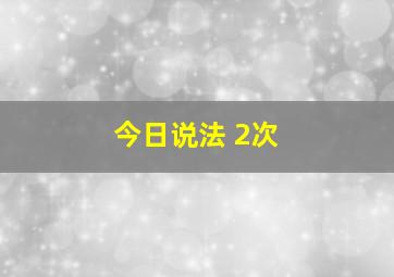 今日说法 2次